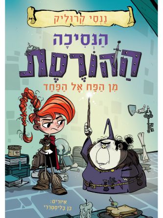 הנסיכה ההורסת 2 מן הפח אל הפחד