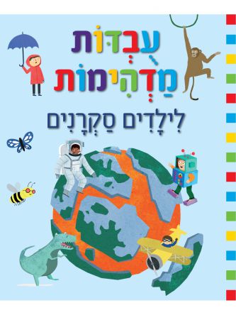 עובדות מדהימות לילדים סקרנים