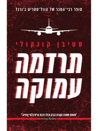 תרדמה עמוקה