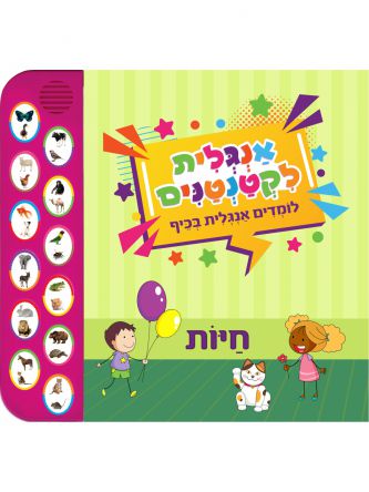 אנגלית לקטנטנים חיות ספר מנגן
