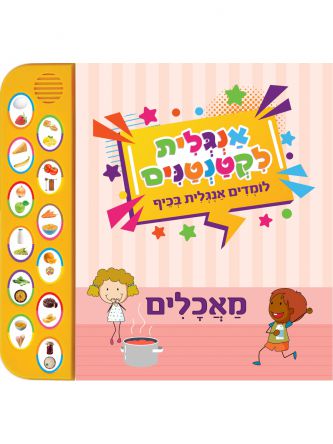 אנגלית לקטנטנים מאכלים ספר מנגן