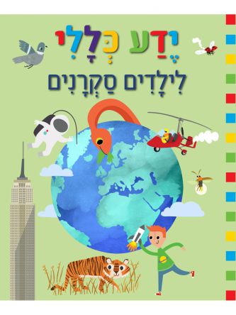 ידע כללי לילדים סקרנים