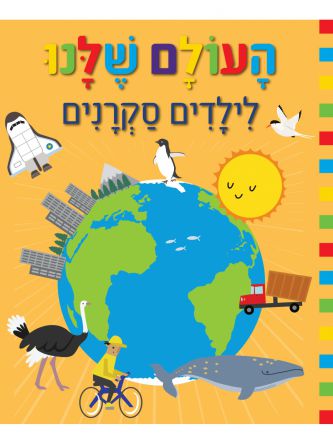 העולם שלנו לילדים סקרנים
