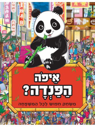 איפה הפנדה? משחק חפוש לכל המשפחה