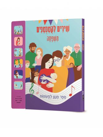 שירים לקטנטנים משפחה דפים עבים