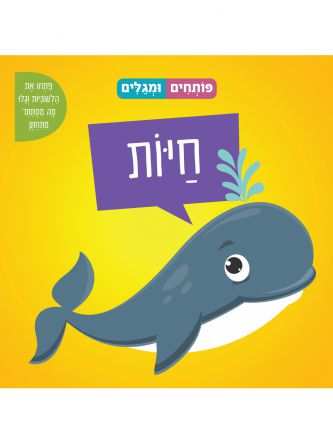 פותחים ומגלים- חיות דפים עבים
