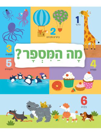 מה המספר? דפים עבים