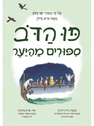 פו הדב ספורים מהיער