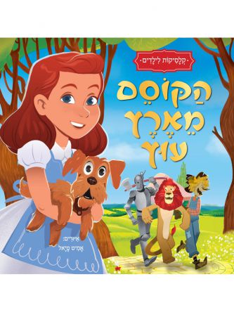 קלסיקות לילדים הקוסם מארץ עוץ