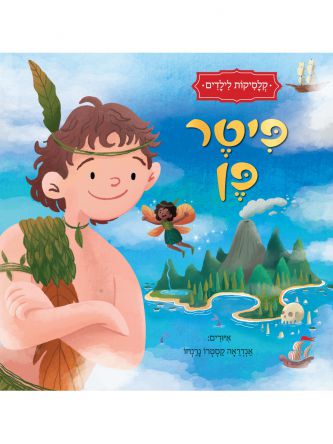קלסיקות לילדים פיטר פן
