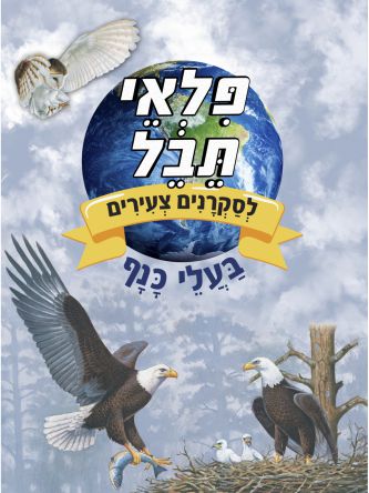 פלאי תבל לסקרנים צעירים בעלי כנף
