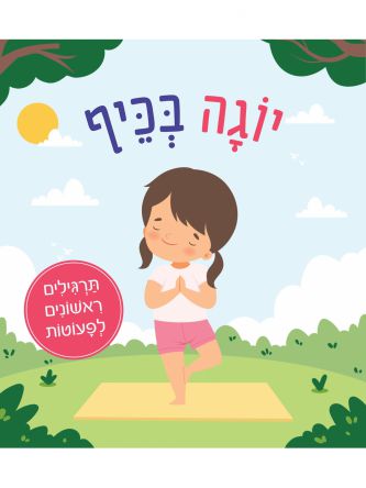 יוגה בכיף דפים עבים