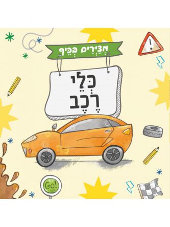 כלי רכב חוברת מצירים בכיף