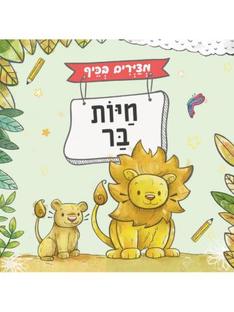 חיות בר חוברת מצירים בכיף