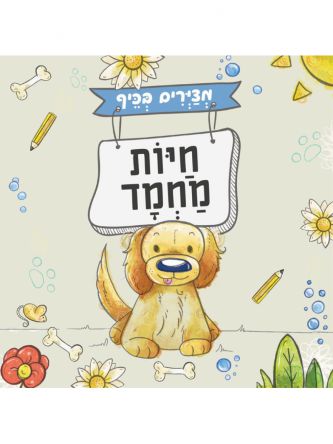 חיות מחמד חוברת מצירים בכיף