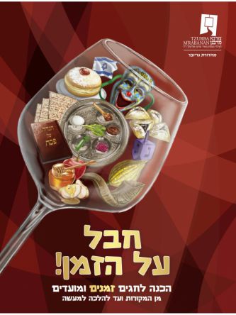 חבל על הזמן הכנה לחגים זמנים ומועדים מן המקורות ועד להלכה למעשה