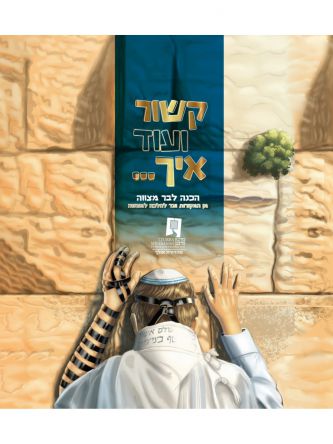 קשור ועוד איך הכנה לבר מצווה מן המקורות ועד להלכה למעשה