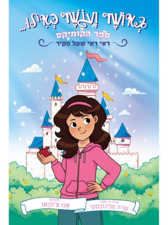 באושר ועושר כאילו 1  הקומיקס ראי ראי שעל הקיר