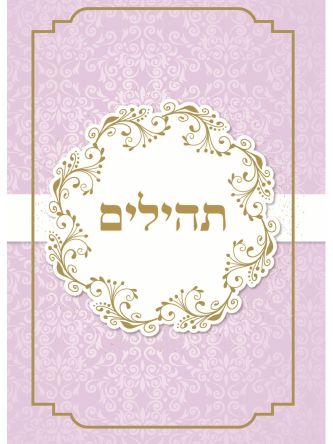 תהילים סגול