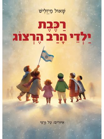 רכבת ילדי הרב הרצוג