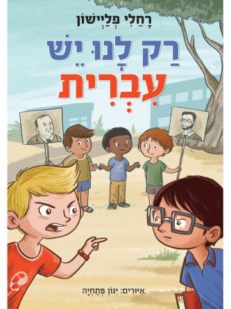 רק לנו יש עברית