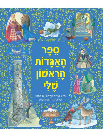 ספר האגדות הראשון שלי