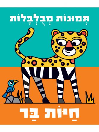 תמונות מבלבלות- חיות בר  דפים עבים