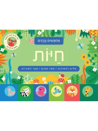 מחפשים ונהנים- חיות  דפים עבים