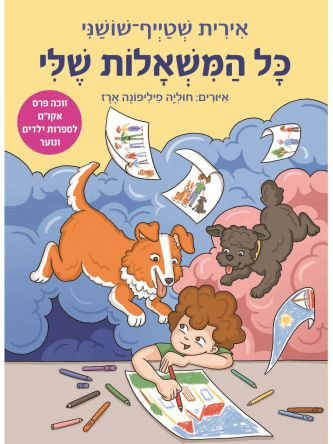 כל המשאלות שלי