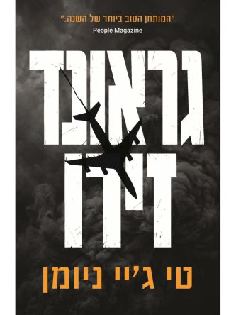 גראונד זירו