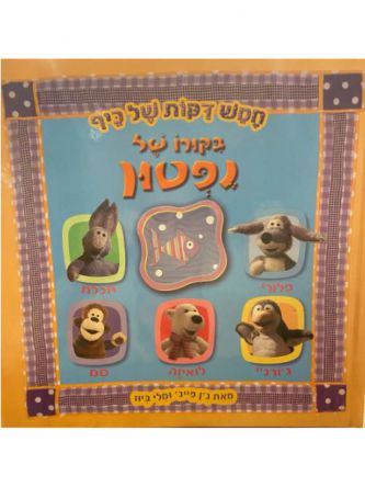 בקורו של נפטון חמש דקות של כיף