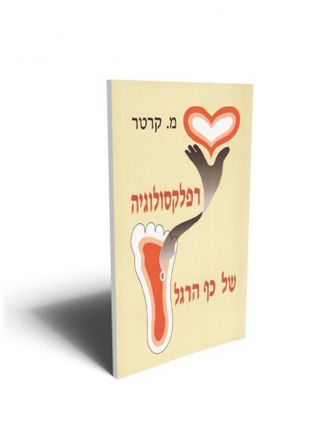 רפלקסולוגיה של כף הרגל