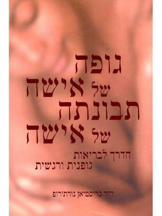 גופה של אישה תבונתה של אישה