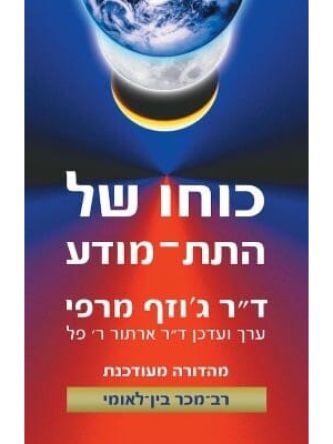 כוחו של התת מודע מילניום