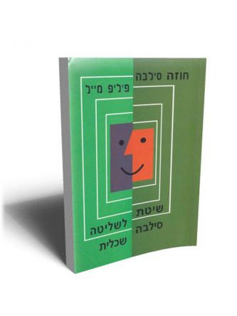 שיטת סילבה לשליטה שכלית