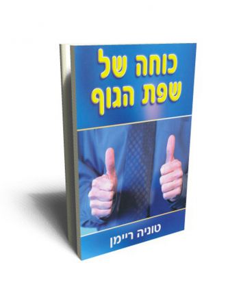 כוחה של שפת הגוף