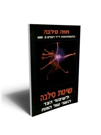 שיטת סילבה לשיפור הצד השני של המוח