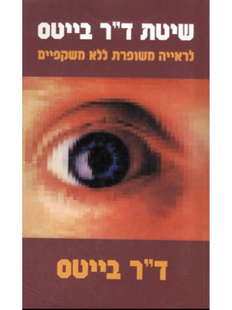 שיטת ד”ר בייטס לראייה משופרת ללא