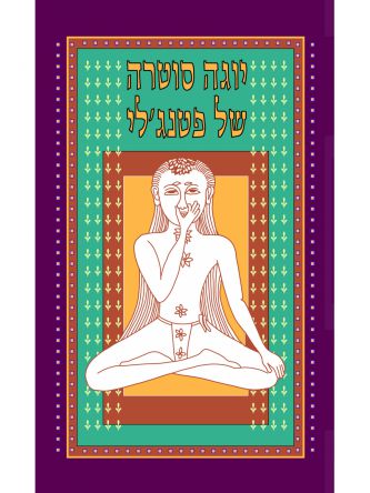 יוגה סוטרה של פטנג’לי