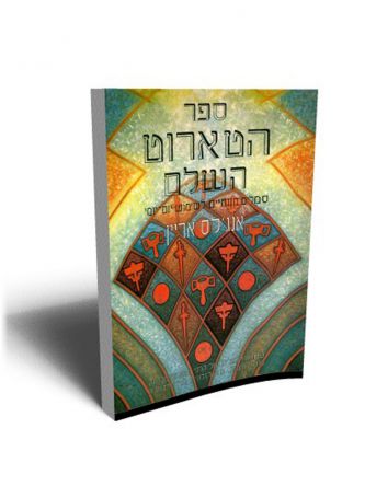 ספר הטארוט השלם