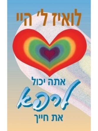 אתה יכול לרפא את חייך