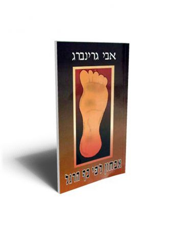 אבחון לפי כף הרגל