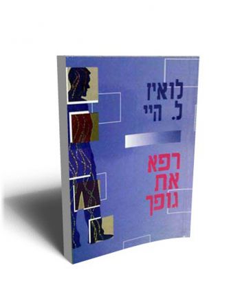 רפא את גופך