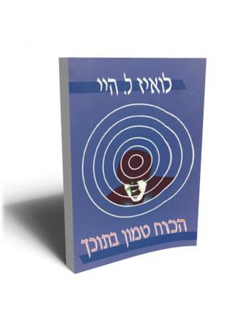 הכוח טמון בתוכך