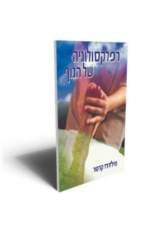 רפלקסולוגיה של הגוף