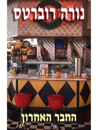 החבר האחרון