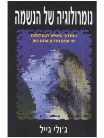 נומרולוגיה של הנשמה