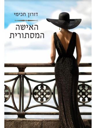 האישה המסתורית