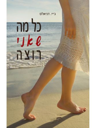 כל מה שאני רוצה