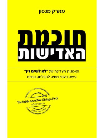 חוכמת האדישות גישה בלתי צפויה להצלחה בחיים